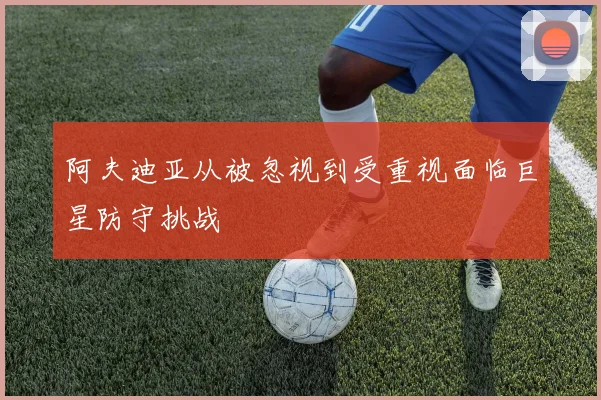 阿夫迪亚从被忽视到受重视面临巨星防守挑战