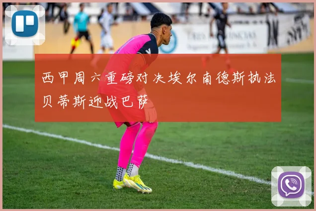 西甲周六重磅对决埃尔南德斯执法贝蒂斯迎战巴萨