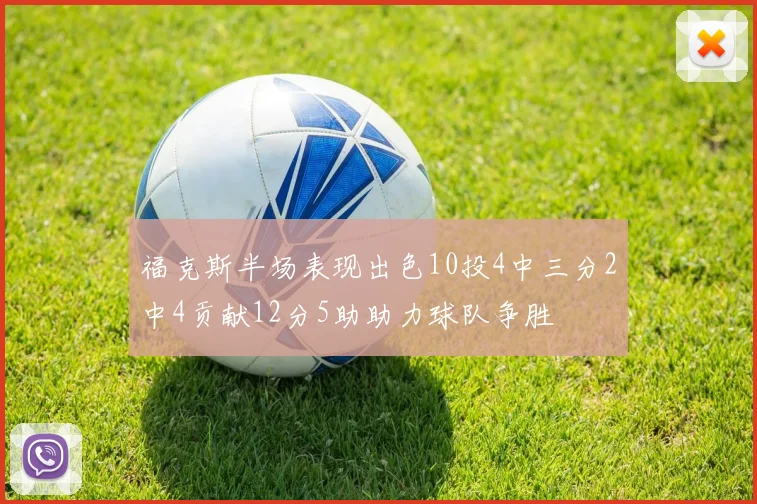 福克斯半场表现出色10投4中三分2中4贡献12分5助助力球队争胜