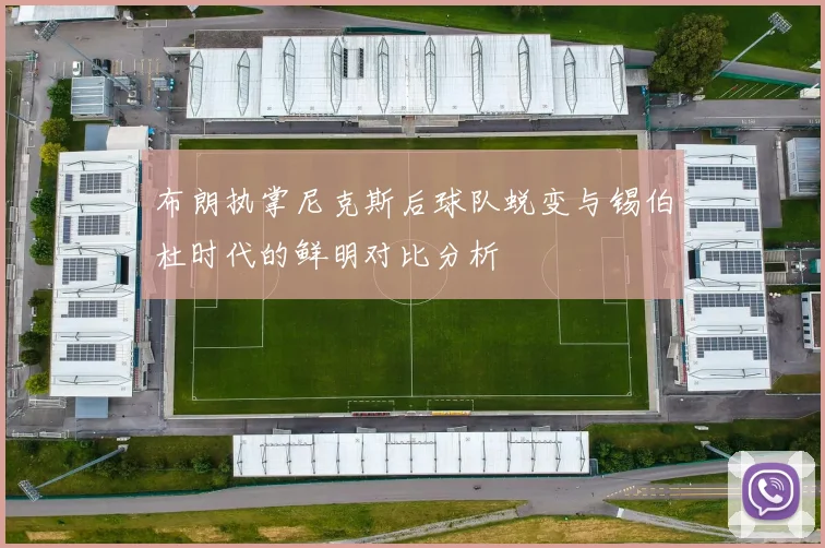 布朗执掌尼克斯后球队蜕变与锡伯杜时代的鲜明对比分析