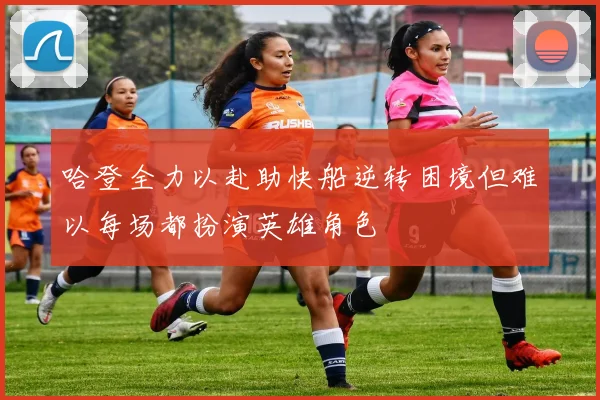 哈登全力以赴助快船逆转困境但难以每场都扮演英雄角色