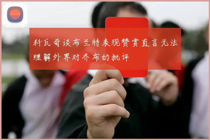 科瓦奇谈布兰特表现赞赏直言无法理解外界对乔布的批评
