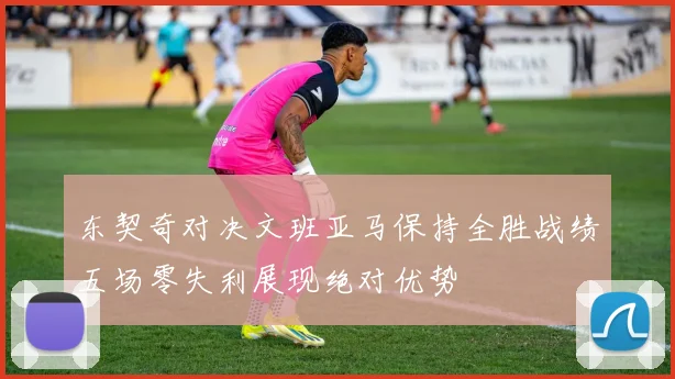 东契奇对决文班亚马保持全胜战绩五场零失利展现绝对优势
