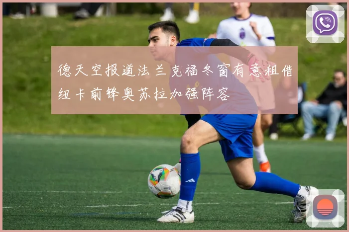 德天空报道法兰克福冬窗有意租借纽卡前锋奥苏拉加强阵容
