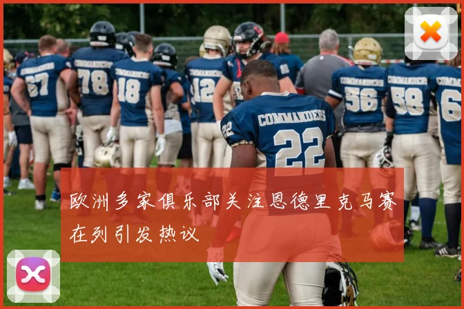 欧洲多家俱乐部关注恩德里克马赛在列引发热议