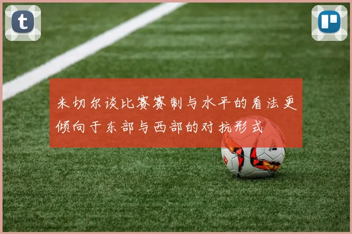 米切尔谈比赛赛制与水平的看法更倾向于东部与西部的对抗形式