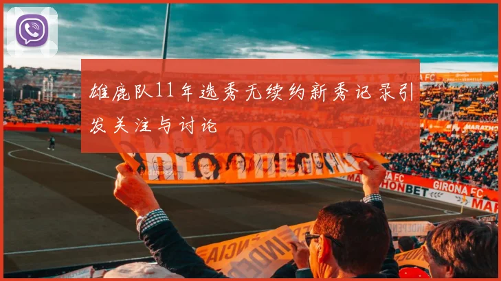 雄鹿队11年选秀无续约新秀记录引发关注与讨论